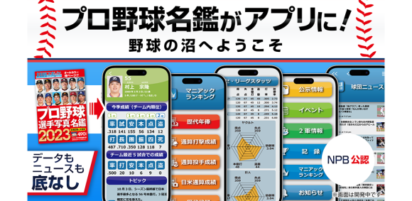 アプリ「日刊スポーツ　プロ野球選手名鑑タップ！2023」の主な画面（開発時点のものです）