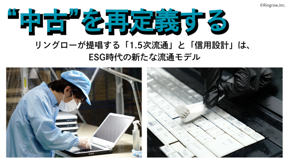 リングローが提唱する「1.5次流通」とは（サムネイル）