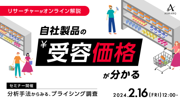 商品に対しての「適切な価格」や消費者が「購入しても良い価格帯」が分かる【リサーチャー解説】
