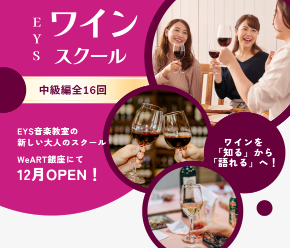 EYSワインスクール中級編 Step-Ⅱ講座