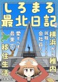 【新刊】“北海道あるある”満載！最果ての地・稚内に就職した、横浜育ちの若者が綴る「移住体験コミック」が6/28発売