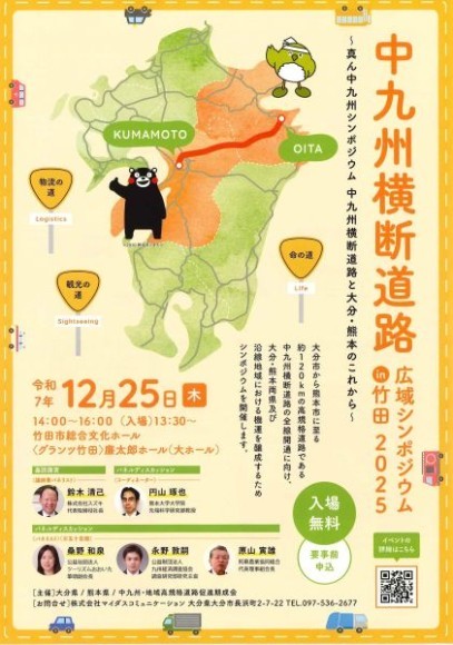 中九州横断道路　広域シンポジウムin竹田