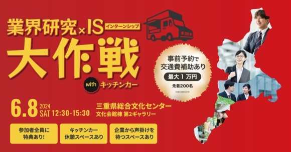 業界研究×IS大作戦withキッチンカー