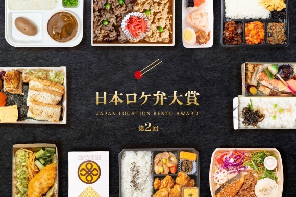 第2回 日本ロケ弁大賞