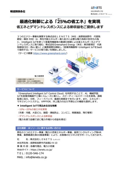 最適化制御による「25%の省エネ」を実現