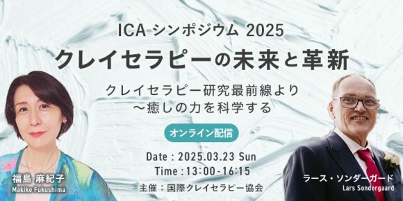 ICA2025シンポジウム