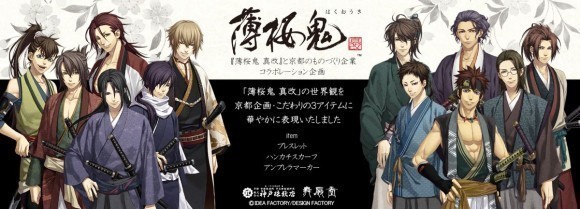 『薄桜鬼 真改』×京都のものづくり企業