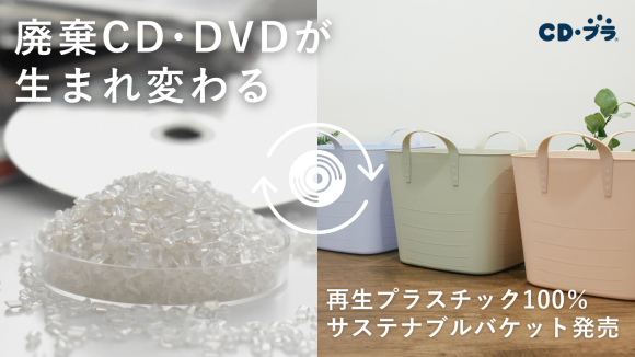 【廃棄CD・DVDが生まれ変わる】 再生プラスチック100%「サステナブルバケット」を販売開始