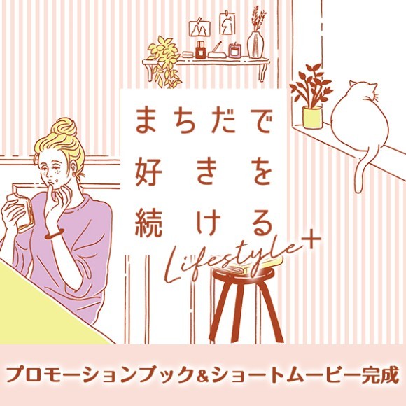 プロモーションブック「まちだで好きを続ける」