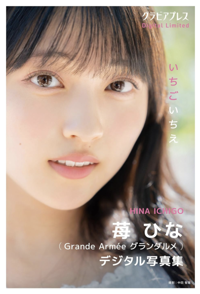 苺ひな 「いちごいちえ」 グラビアプレス デジタル写真集