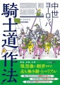 『中世ヨーロッパ 騎士道の作法』