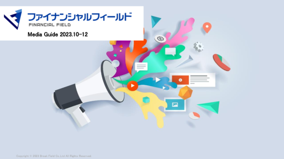 ファイナンシャルフィールド　メディアガイド2023年10-12月