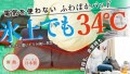 【まるで０円床暖房】電気を使わず、普段も非常時もぽかぽか ふわぽかパッド