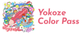 12月26日販売開始予定の「Yokoze Color Pass」サンプル