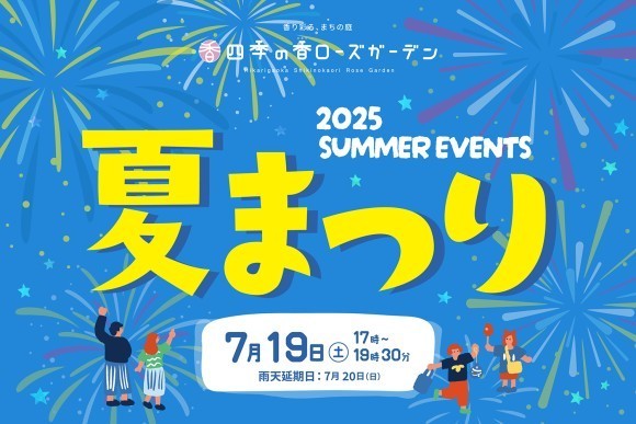 練馬区立 四季の香ローズガーデンで一夜限りの夏まつりを7月19日（土）に開催
