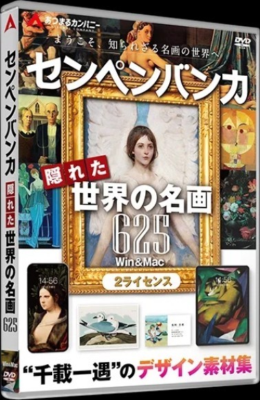 センペンバンカ隠れた世界の名画625