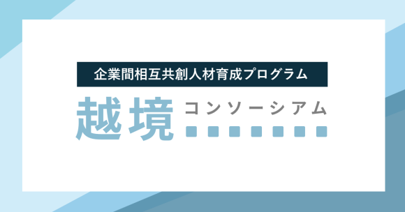 株式会社湖池屋、シミックホールディングス株式会社、株式会社ネクスウェイなど7社とともに、企業間相互共創人材育成プログラム「越境コンソーシアム」第2弾を開催