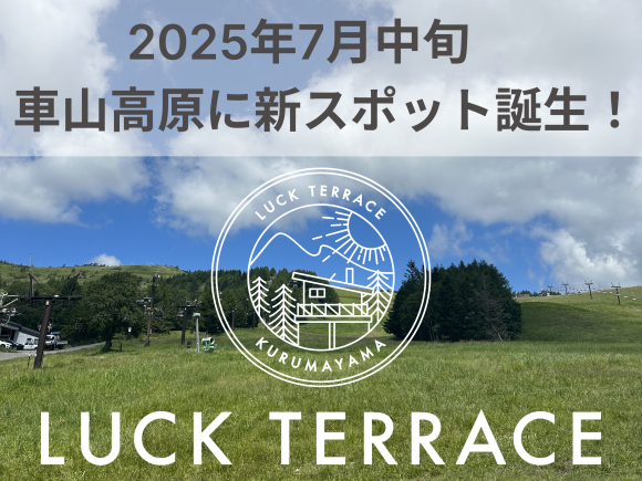 ラックテラス　イメージ画像