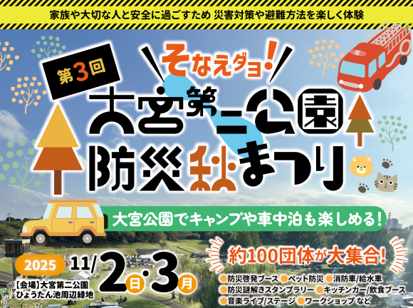 大宮第二公園防災秋まつり タイトル画像