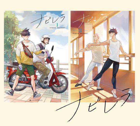 「ナビレラ」１・２巻書影