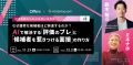 なぜ優秀な候補者ほど辞退するのか？ AIで解決する「評価のブレ」と「候補者を惹きつける面接」の作り方｜11/21(金)・12/2(火)開催