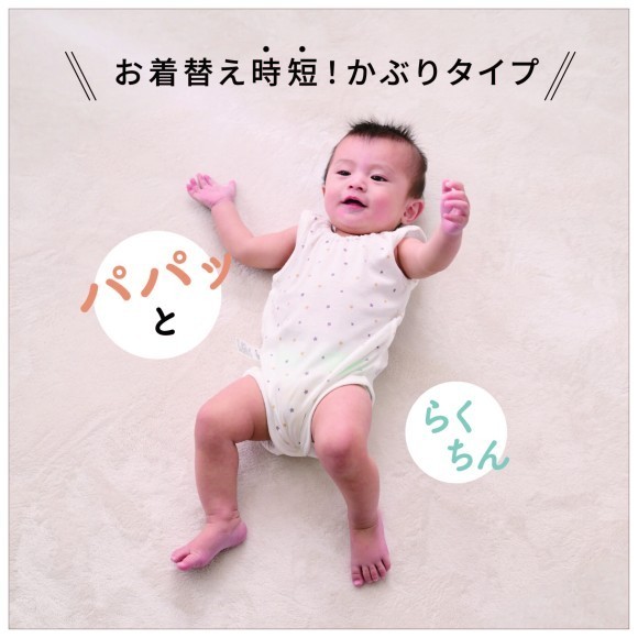 株式会社赤ちゃん本舗は、短時間で簡単に着替えさせることができる『パパッとらくちんロンパース』を2025年2月18日（火）より全国のアカチャンホンポとオンラインショップにて販売しています。