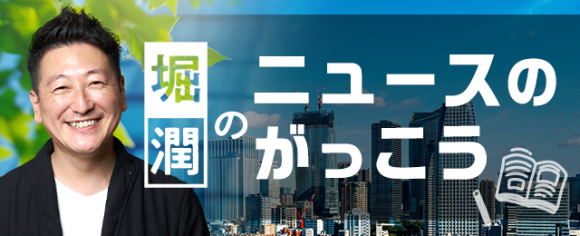 堀潤のニュースのがっこう