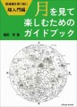 月を見て楽しむためのガイドブック