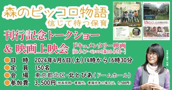 「森のピッコロ物語　信じて待つ保育」刊行記念トークショー ＆ 映画上映会