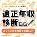 無料30秒、年収診断／ITエンジニア・コンサルタント限定