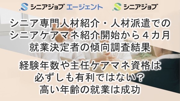 シニアケアマネの就業状況調査結果、経験年数や主任ケアマネ資格は必ずしも有利ではない？
