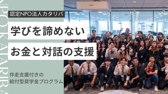 子どもの「学びの未来」を諦めない！ひとり親家庭を支えるカタリバの給付型奨学金と伴走支援