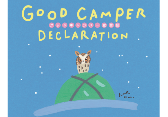 安全や環境、マナーへの配慮を呼びかけるグッドキャンパーキャンペーン