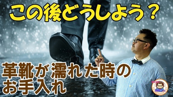 革靴が雨に濡れた時の対処法 教えて安楽さん