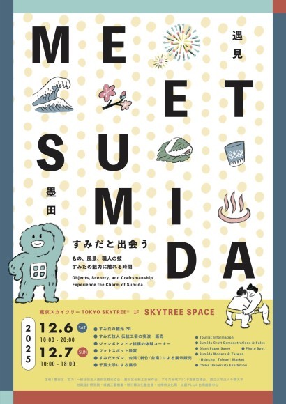 「MEET SUMIDA - すみだと出会う」
