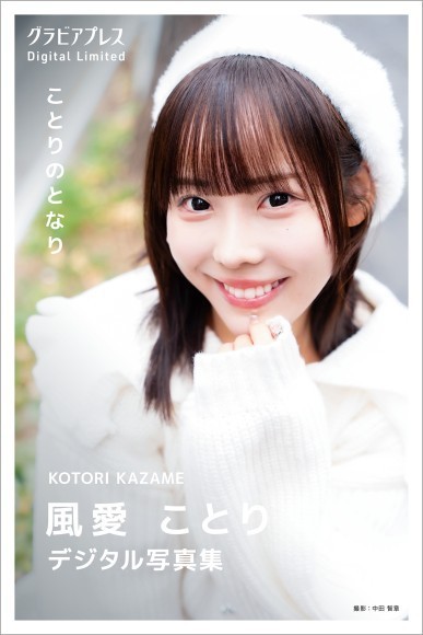 風愛ことり『ことりのとなり』グラビアプレス デジタル写真集