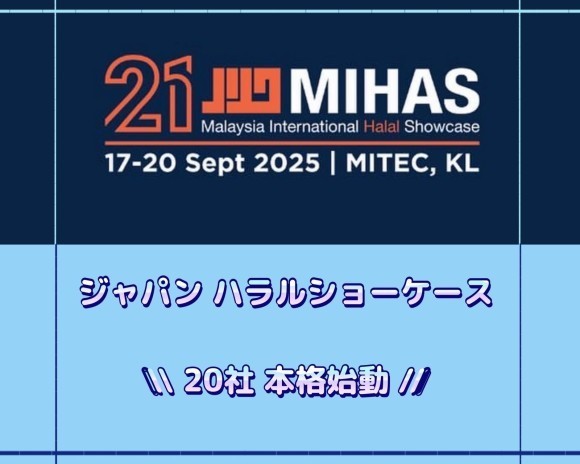 マレーシアMIHAS2025