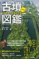 書籍『古墳図鑑』青木敬 著