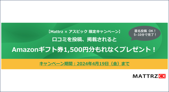 口コミ投稿、掲載で、Amazonギフトカード1,500円分が必ず貰える！2024年4月19日(金)まで