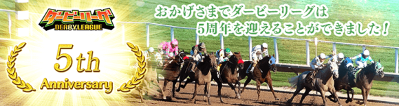 ダービーリーグ5周年記念サムネイル