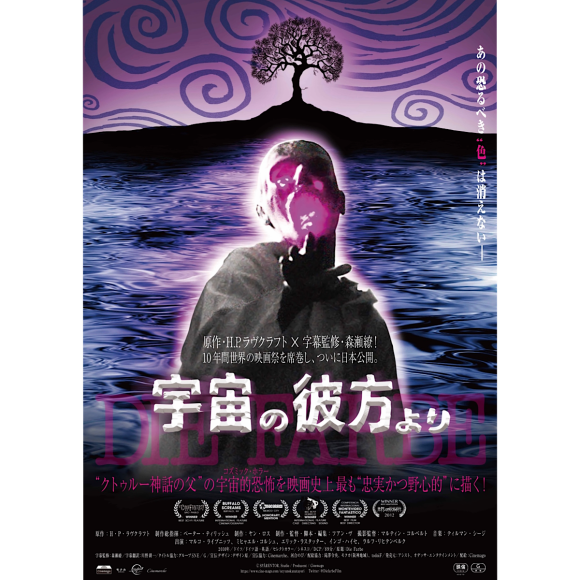 新規解禁となった映画『宇宙の彼方より』のポスタービジュアル