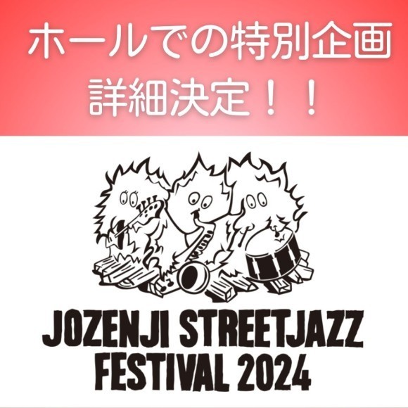 「ホールでの特別企画　詳細決定！！」