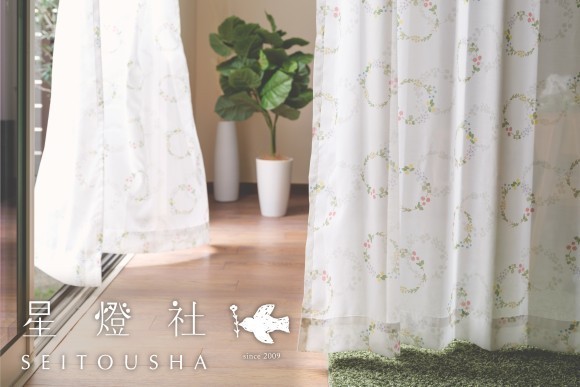 暮らしに寄り添う星燈社デザインのカーテン
