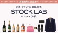 お酒・ブランド品買取 ストックラボ