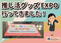 推し活グッズEXPO行ってきました！　#推し活グッズexpo