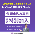 【代理申込み専用】労災保険特別加入