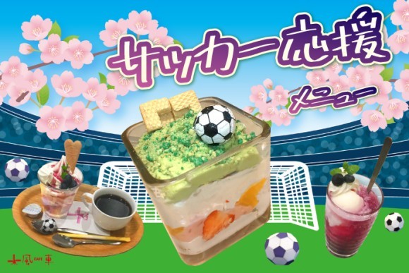 春休みのお出かけに是非召し上がって頂きたいカフェ風車の特別サッカーメニュー