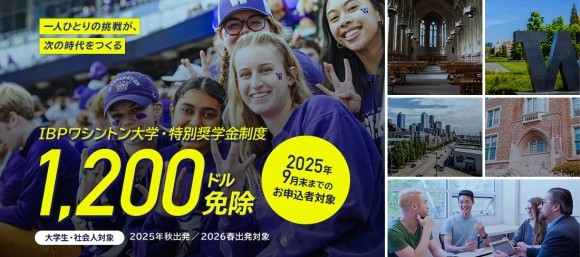 35年以上の実績をもつICCコンサルタンツのIBPビジネス留学にワシントン大学の奨学金制度が登場