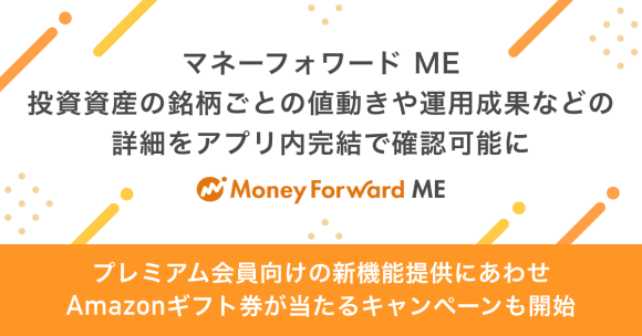 『マネーフォワード ME』、投資資産の銘柄ごとの値動きや運用成果などの詳細をアプリ内完結で確認可能に
