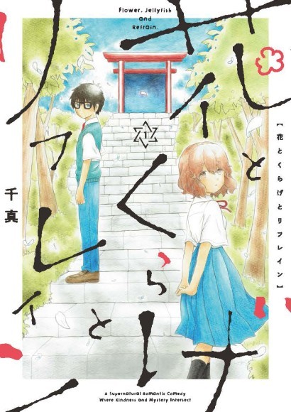 『花とくらげとリフレイン』書影